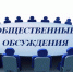 В округе проходят общественные обсуждения - Тавдинский городской округ