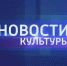 Новости культуры - Тавдинский городской округ