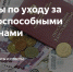Выплаты по уходу за нетрудоспособными гражданами, достигшими 80 лет: условия и порядок назначения - Тавдинский городской округ