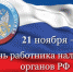 Уважаемые работники налоговой службы!  Примите поздравления с профессиональным праздником - Днем работника налоговых органов Российской Федерации - Тавдинский городской округ
