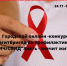 Примите участие в конкурсе агитбригад "ВИЧ/СПИД. Знать - значит жить" - Тавдинский городской округ