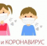Как защитить ребенка от коронавируса? 9 советов главного детского инфекциониста Екатеринбурга - Тавдинский городской округ