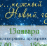 Провожаем старый год - Тавдинский городской округ