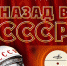 Приглашаем на музыкально-развлекательную шоу-программу "НАЗАД в СССР" - Тавдинский городской округ
