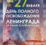 27 января — День полного освобождения советскими войсками города Ленинграда от блокады его немецко-фашистскими войсками. День Воинской славы России - Тавдинский городской округ
