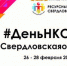 В Свердловской области стартует информационная акция #ДеньНКО - Тавдинский городской округ