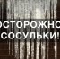 Осторожно, сосульки: меры безопасности при падении снега и сосулек с крыш домов - Тавдинский городской округ