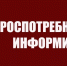 В преддверии Всемирного дня прав потребителей в Свердловской области начала работу горячая линия - Тавдинский городской округ