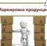 О маркировке продукции - Тавдинский городской округ