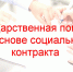 Управление социальной политики информирует, с 01.01.2021 изменился порядок предоставления государственной социальной помощи на основании социального контракта - Тавдинский городской округ