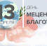 13 апреля - День мецената и благотворителя - Тавдинский городской округ