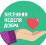 Юбилейная «Неделя добра» - Тавдинский городской округ