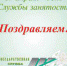Уважаемые работники службы занятости населения Тавдинского городского округа! Поздравляю Вас с профессиональным праздником! - Тавдинский городской округ