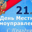 Уважаемые жители Тавдинского городского округа! Поздравляю вас с Днем местного самоуправления! - Тавдинский городской округ