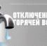 Внимание! Отключение горячего водоснабжения - Тавдинский городской округ