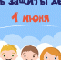 День защиты детей. Программа мероприятий - Тавдинский городской округ