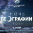Впервые! Ночь географии в Тавде! Городской квест «эпоха великих географических открытий» - Тавдинский городской округ