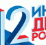 День России в городском парке культуры и отдыха - Тавдинский городской округ