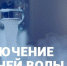 Внимание! Отключение горячего водоснабжения - Тавдинский городской округ