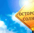 Осторожно-СОЛНЦЕ! - Тавдинский городской округ