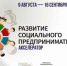 09 августа - Акселератор «Социальное предпринимательство» - Тавдинский городской округ