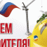 Уважаемые работники и ветераны строительной отрасли! От всей души поздравляю вас с профессиональным праздником – Днем строителя! - Тавдинский городской округ