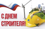 Уважаемые работники и ветераны строительной отрасли! От всей души поздравляю вас с профессиональным праздником – Днем строителя!