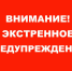 Экстренное предупреждение - Тавдинский городской округ