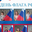 ДЕНЬ ФЛАГА РФ. КАРАБАШКА - Управление культуры, молодежной политики и спорта
