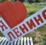 ЛЕНИНО, С ДНЁМ РОЖДЕНИЯ - Управление культуры, молодежной политики и спорта