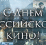 День российского кино 2021: история и традиции праздника - Тавдинский городской округ