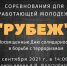 Рубеж - 2021 - Тавдинский городской округ