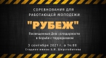 Рубеж - 2021