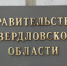 Перечень проектов, имеющих стратегическое значение для развития Свердловской области, планируется расширить до 67 - Тавдинский городской округ