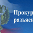 Прокуратура разъясняет - Тавдинский городской округ