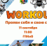 WORKOUT Фестиваль - Тавдинский городской округ
