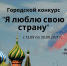 Я люблю свою страну - Тавдинский городской округ