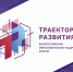 VII Всероссийский образовательно-кадровый форум «Траектория развития» - Тавдинский городской округ
