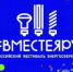 ВМЕСТЕ ЯРЧЕ - Управление культуры, молодежной политики и спорта