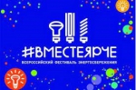 ВМЕСТЕ ЯРЧЕ