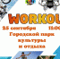WORKOUT Фестиваль - Тавдинский городской округ