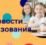 Новости образования - Тавдинский городской округ