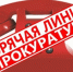 В прокуратуре запущена "горячая линия", по вопросам предоставления услуги "Отопление" - ТАВДИНКА.РФ