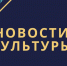 Новости культуры - Тавдинский городской округ