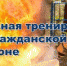 В округе  пройдет штабная тренировка по гражданской обороне - Тавдинский городской округ