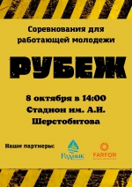 Рубеж - 2021