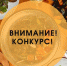 Внимание! "Вкусный" конкурс! - Тавдинский городской округ