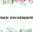 ОНЛАЙН-КОНКУРС ЧТЕЦОВ «МАМАМ ПОСВЯЩАЕТСЯ» - Управление культуры, молодежной политики и спорта