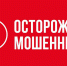 Осторожно мошенники! - Тавдинский городской округ