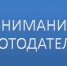 Уважаемые работодатели! Срочно заберите деньги на охрану труда! - Тавдинский городской округ